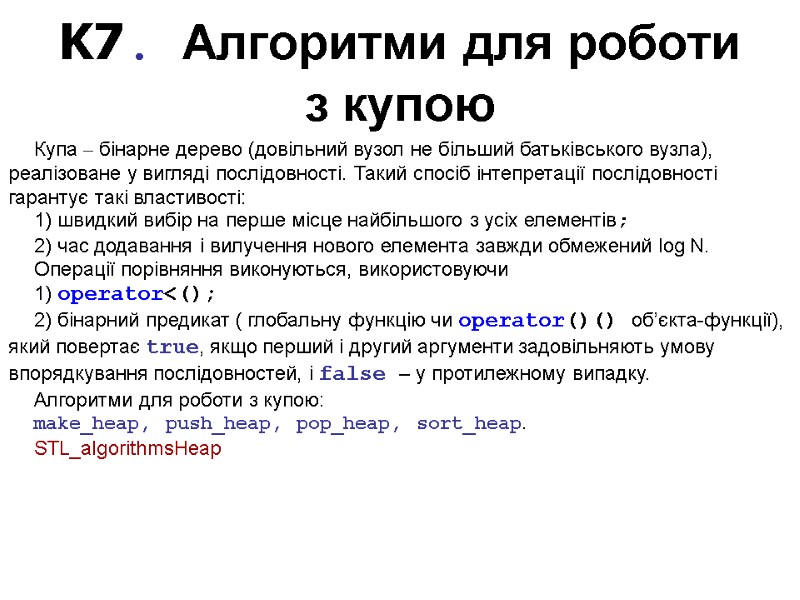 K7. Алгоритми для роботи з купою  Купа – бінарне дерево (довільний вузол не